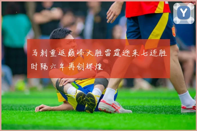 马刺重返巅峰大胜雷霆迎来七连胜时隔六年再创辉煌