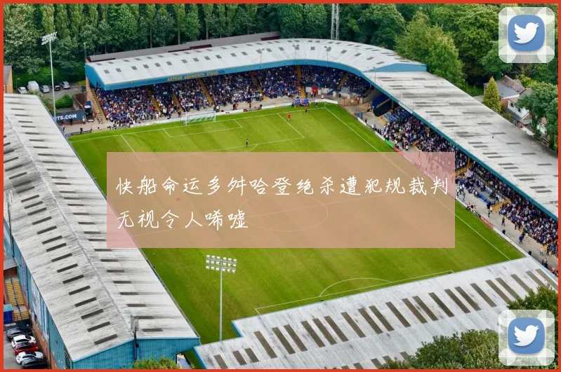 快船命运多舛哈登绝杀遭犯规裁判无视令人唏嘘