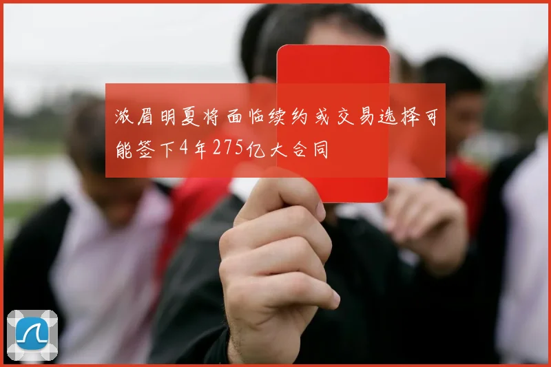 浓眉明夏将面临续约或交易选择可能签下4年275亿大合同