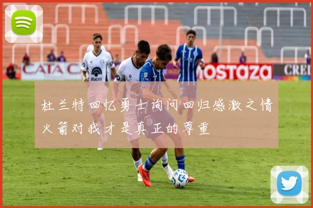 杜兰特回忆勇士询问回归感激之情火箭对我才是真正的尊重