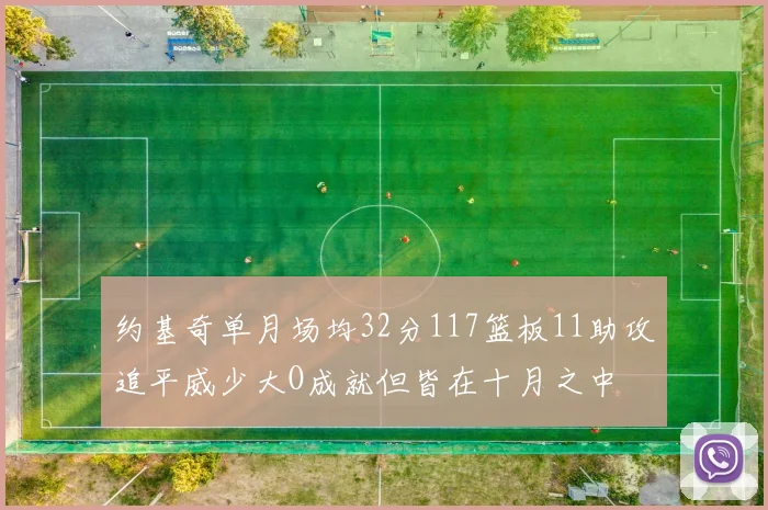 约基奇单月场均32分117篮板11助攻追平威少大O成就但皆在十月之中