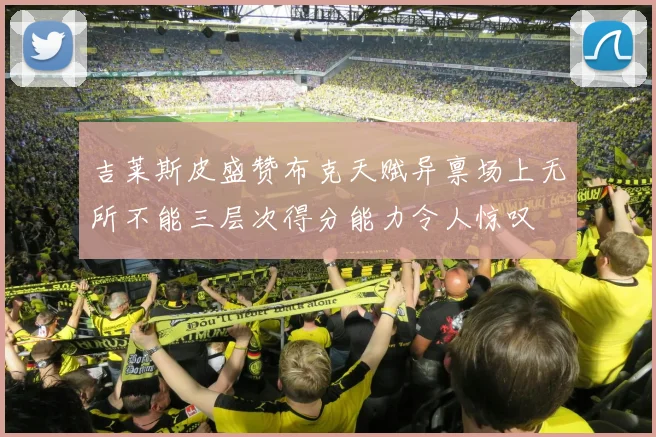 吉莱斯皮盛赞布克天赋异禀场上无所不能三层次得分能力令人惊叹