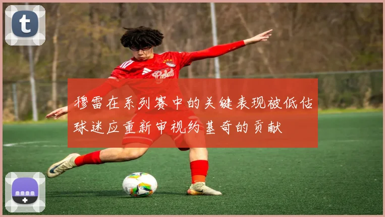 穆雷在系列赛中的关键表现被低估球迷应重新审视约基奇的贡献