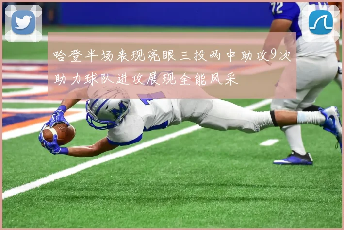 哈登半场表现亮眼三投两中助攻9次助力球队进攻展现全能风采