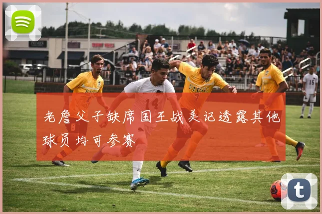 老詹父子缺席国王战美记透露其他球员均可参赛